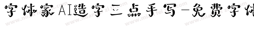 字体家AI造字三点手写字体转换