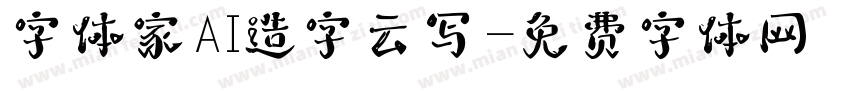 字体家AI造字云写字体转换