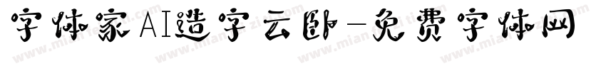 字体家AI造字云卧字体转换