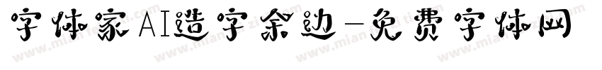 字体家AI造字余边字体转换