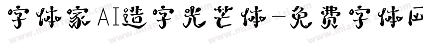 字体家AI造字光芒体字体转换