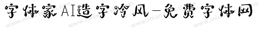 字体家AI造字冷风字体转换