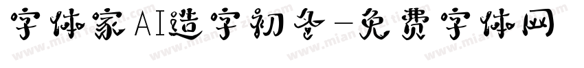 字体家AI造字初冬字体转换