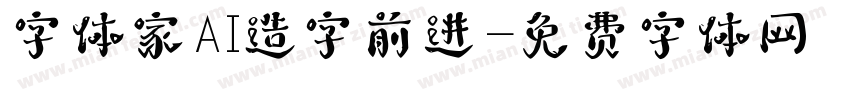 字体家AI造字前进字体转换