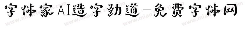 字体家AI造字劲道字体转换