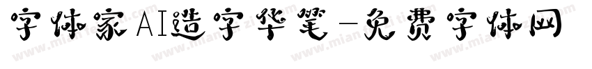 字体家AI造字华笔字体转换
