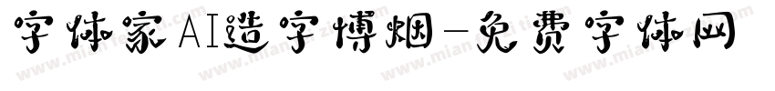 字体家AI造字博烟字体转换