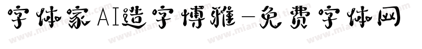 字体家AI造字博雅字体转换