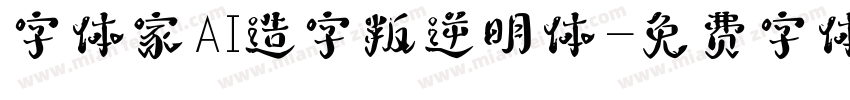 字体家AI造字叛逆明体字体转换