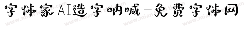 字体家AI造字呐喊字体转换