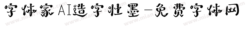 字体家AI造字壮墨字体转换