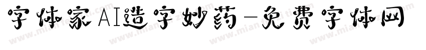 字体家AI造字妙药字体转换