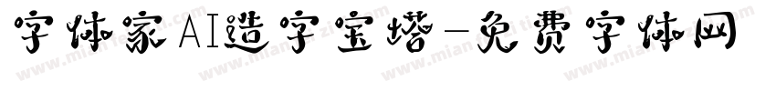 字体家AI造字宝塔字体转换
