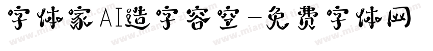 字体家AI造字容空字体转换