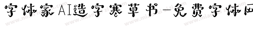 字体家AI造字寒草书字体转换