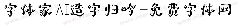 字体家AI造字归吟字体转换