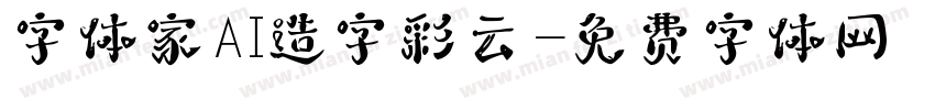 字体家AI造字彩云字体转换