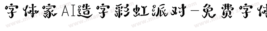 字体家AI造字彩虹派对字体转换