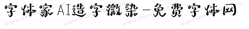 字体家AI造字微染字体转换