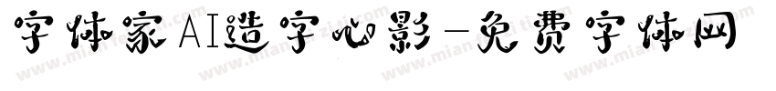 字体家AI造字心影字体转换