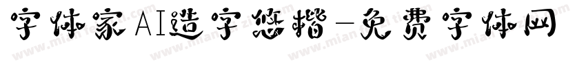 字体家AI造字悠楷字体转换