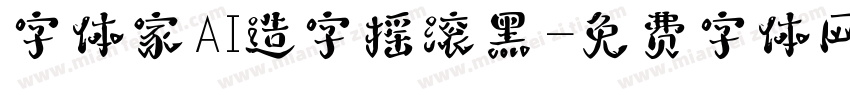 字体家AI造字摇滚黑字体转换
