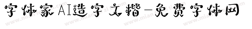 字体家AI造字文楷字体转换