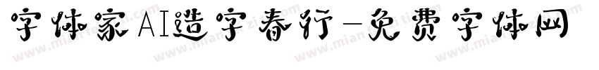 字体家AI造字春行字体转换