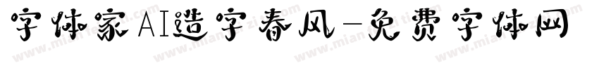 字体家AI造字春风字体转换