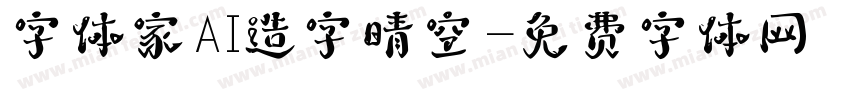 字体家AI造字晴空字体转换