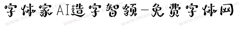 字体家AI造字智领字体转换