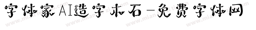 字体家AI造字木石字体转换