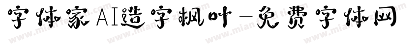 字体家AI造字枫叶字体转换