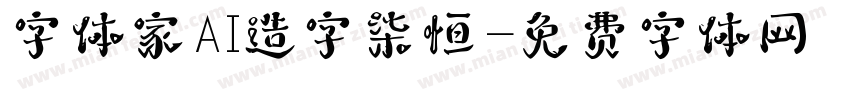 字体家AI造字柒恒字体转换