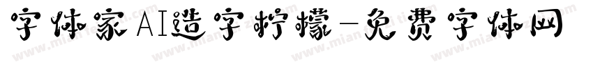字体家AI造字柠檬字体转换