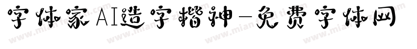 字体家AI造字楷神字体转换