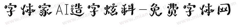 字体家AI造字炫科字体转换