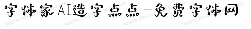 字体家AI造字点点字体转换