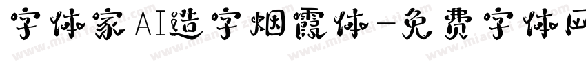 字体家AI造字烟霞体字体转换