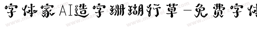 字体家AI造字珊瑚行草字体转换