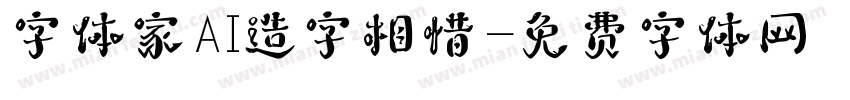 字体家AI造字相惜字体转换