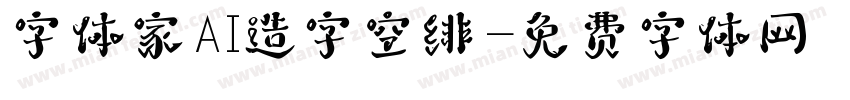 字体家AI造字空绯字体转换