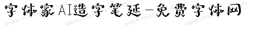 字体家AI造字笔延字体转换