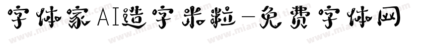 字体家AI造字米粒字体转换