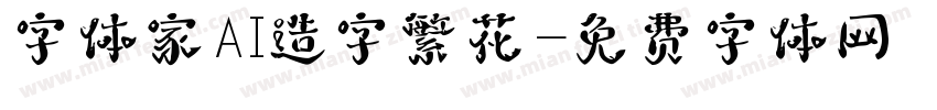 字体家AI造字繁花字体转换