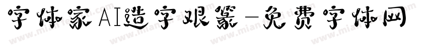 字体家AI造字艰篆字体转换