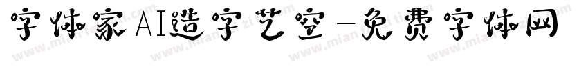 字体家AI造字艺空字体转换