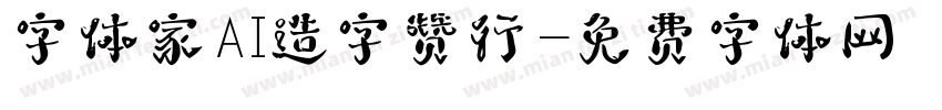 字体家AI造字赞行字体转换
