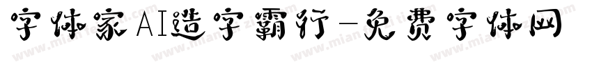 字体家AI造字霸行字体转换