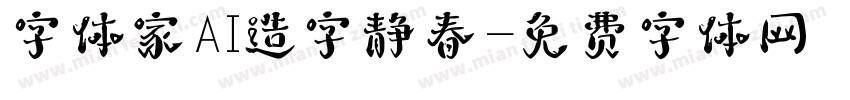 字体家AI造字静春字体转换